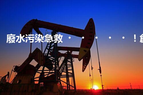 廢水污染急救！創(chuàng)新堿性廢水處理法，化解環(huán)境危機(jī)？